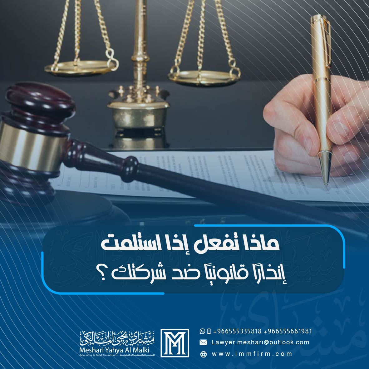 ماذا تفعل إذا استلمت إنذارًا قانونيًا ضد شركتك؟ | محامي شركات السعودية